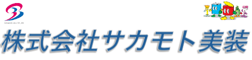 サカモト美装