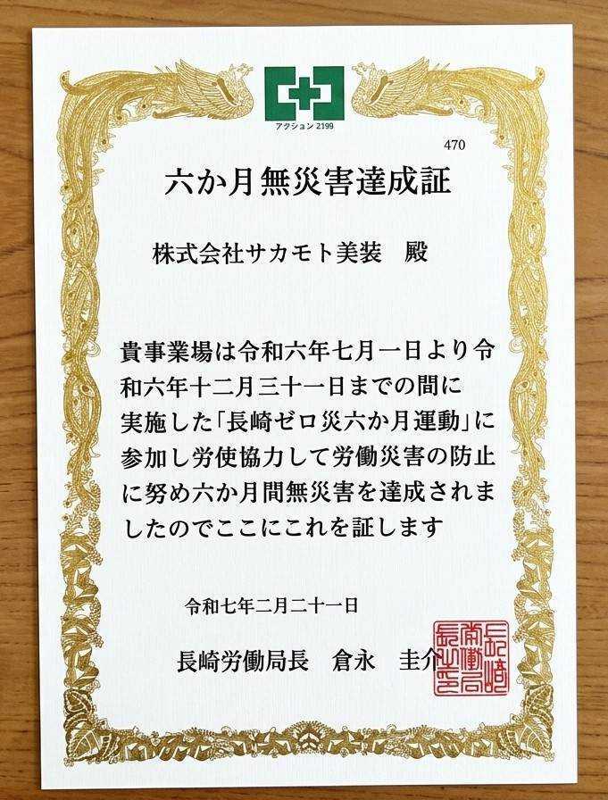 長崎ゼロ災運動「アクションZERO」無災害達成証を頂きました
